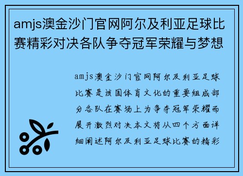 amjs澳金沙门官网阿尔及利亚足球比赛精彩对决各队争夺冠军荣耀与梦想