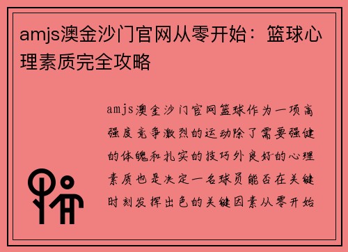 amjs澳金沙门官网从零开始：篮球心理素质完全攻略