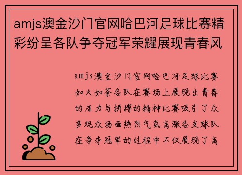 amjs澳金沙门官网哈巴河足球比赛精彩纷呈各队争夺冠军荣耀展现青春风采