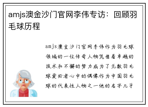 amjs澳金沙门官网李伟专访：回顾羽毛球历程