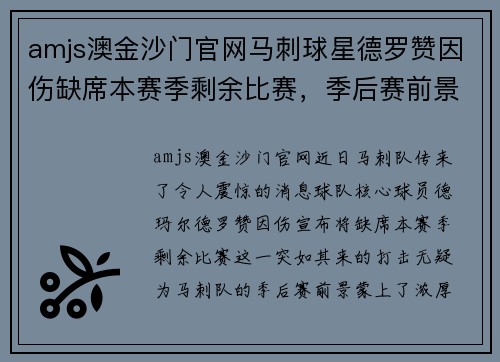 amjs澳金沙门官网马刺球星德罗赞因伤缺席本赛季剩余比赛，季后赛前景蒙上阴影
