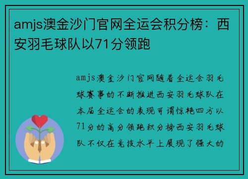 amjs澳金沙门官网全运会积分榜：西安羽毛球队以71分领跑