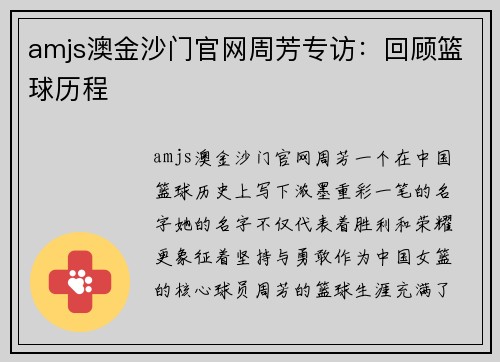 amjs澳金沙门官网周芳专访：回顾篮球历程