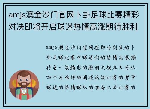 amjs澳金沙门官网卜卦足球比赛精彩对决即将开启球迷热情高涨期待胜利之战