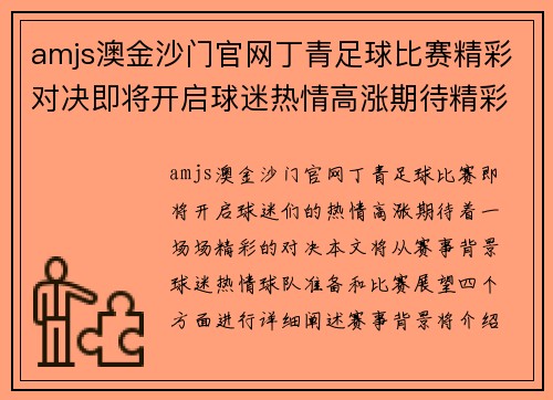 amjs澳金沙门官网丁青足球比赛精彩对决即将开启球迷热情高涨期待精彩瞬间