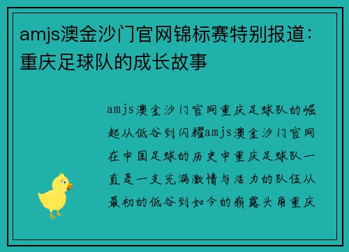 amjs澳金沙门官网锦标赛特别报道：重庆足球队的成长故事