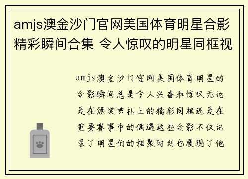 amjs澳金沙门官网美国体育明星合影精彩瞬间合集 令人惊叹的明星同框视频