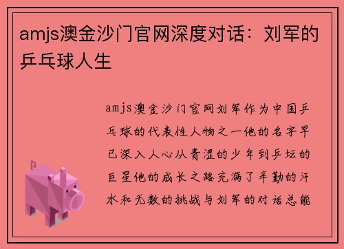 amjs澳金沙门官网深度对话：刘军的乒乓球人生
