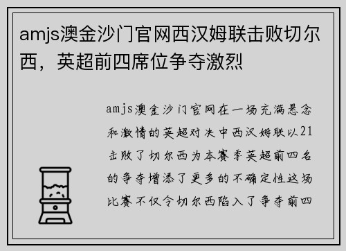 amjs澳金沙门官网西汉姆联击败切尔西，英超前四席位争夺激烈