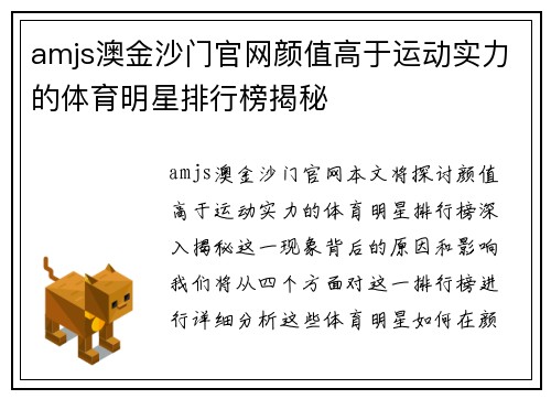 amjs澳金沙门官网颜值高于运动实力的体育明星排行榜揭秘