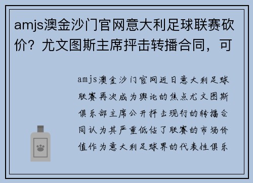 amjs澳金沙门官网意大利足球联赛砍价？尤文图斯主席抨击转播合同，可能引发重大变革