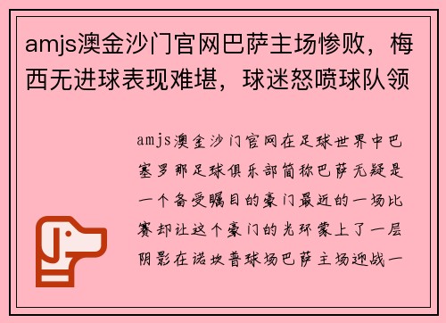 amjs澳金沙门官网巴萨主场惨败，梅西无进球表现难堪，球迷怒喷球队领导