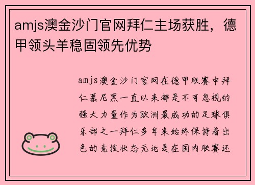amjs澳金沙门官网拜仁主场获胜，德甲领头羊稳固领先优势