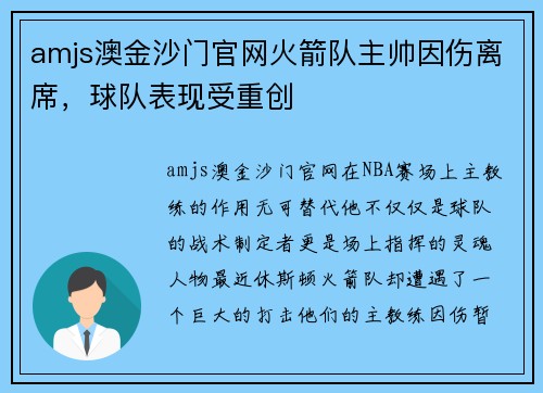 amjs澳金沙门官网火箭队主帅因伤离席，球队表现受重创