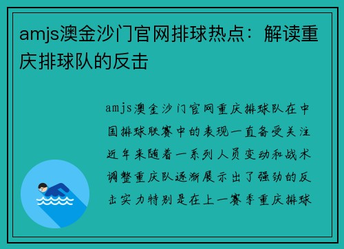 amjs澳金沙门官网排球热点：解读重庆排球队的反击
