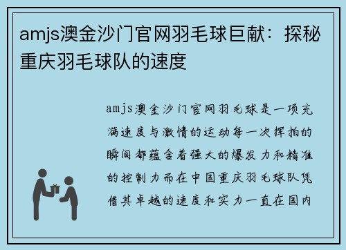 amjs澳金沙门官网羽毛球巨献：探秘重庆羽毛球队的速度