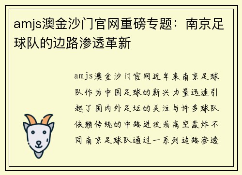 amjs澳金沙门官网重磅专题：南京足球队的边路渗透革新