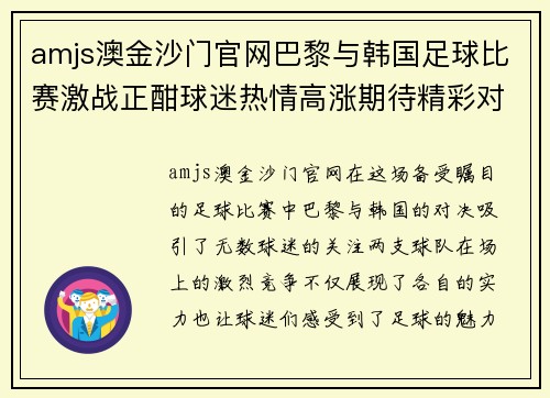 amjs澳金沙门官网巴黎与韩国足球比赛激战正酣球迷热情高涨期待精彩对决