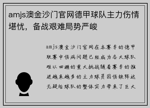 amjs澳金沙门官网德甲球队主力伤情堪忧，备战艰难局势严峻