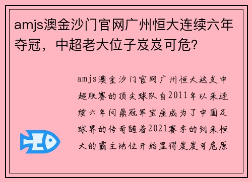 amjs澳金沙门官网广州恒大连续六年夺冠，中超老大位子岌岌可危？