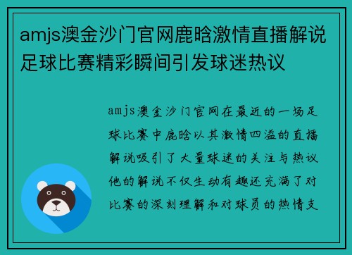 amjs澳金沙门官网鹿晗激情直播解说足球比赛精彩瞬间引发球迷热议