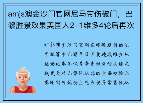amjs澳金沙门官网尼马带伤破门，巴黎胜景效果美国人2-1维多4轮后再次登顶法甲