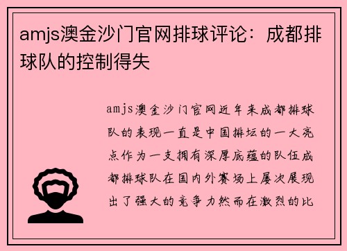 amjs澳金沙门官网排球评论：成都排球队的控制得失