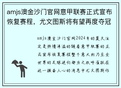 amjs澳金沙门官网意甲联赛正式宣布恢复赛程，尤文图斯将有望再度夺冠!