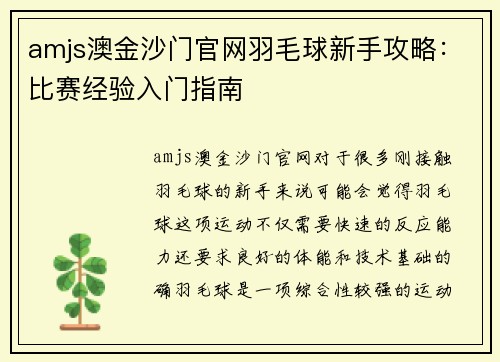 amjs澳金沙门官网羽毛球新手攻略：比赛经验入门指南