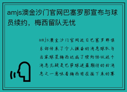 amjs澳金沙门官网巴塞罗那宣布与球员续约，梅西留队无忧