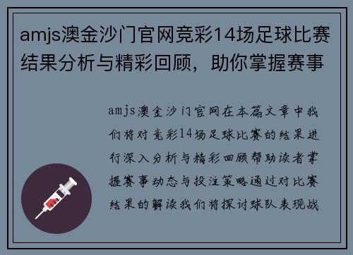 amjs澳金沙门官网竞彩14场足球比赛结果分析与精彩回顾，助你掌握赛事动态与投注策略