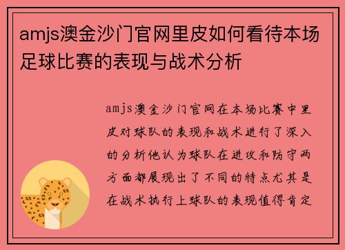 amjs澳金沙门官网里皮如何看待本场足球比赛的表现与战术分析