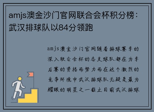 amjs澳金沙门官网联合会杯积分榜：武汉排球队以84分领跑