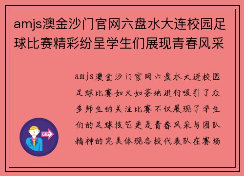 amjs澳金沙门官网六盘水大连校园足球比赛精彩纷呈学生们展现青春风采与团队精神