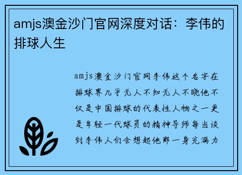 amjs澳金沙门官网深度对话：李伟的排球人生