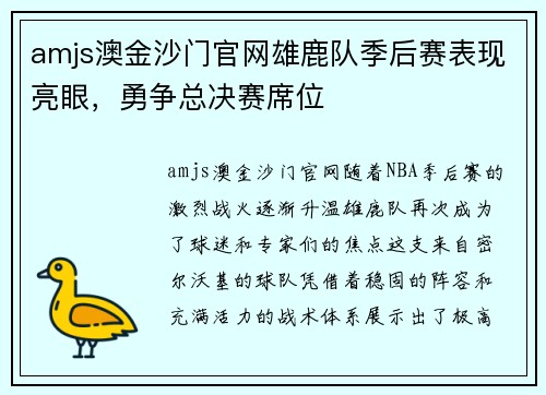 amjs澳金沙门官网雄鹿队季后赛表现亮眼，勇争总决赛席位