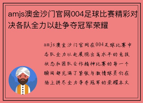 amjs澳金沙门官网004足球比赛精彩对决各队全力以赴争夺冠军荣耀
