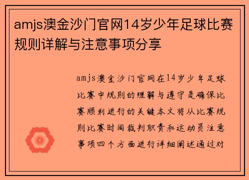 amjs澳金沙门官网14岁少年足球比赛规则详解与注意事项分享