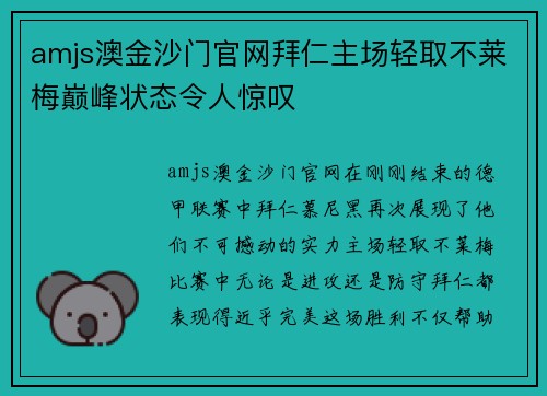 amjs澳金沙门官网拜仁主场轻取不莱梅巅峰状态令人惊叹