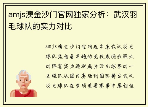 amjs澳金沙门官网独家分析：武汉羽毛球队的实力对比