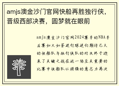 amjs澳金沙门官网快船再胜独行侠，晋级西部决赛，圆梦就在眼前