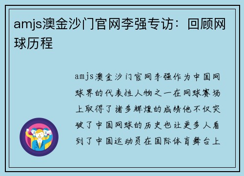 amjs澳金沙门官网李强专访：回顾网球历程