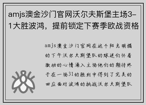 amjs澳金沙门官网沃尔夫斯堡主场3-1大胜波鸿，提前锁定下赛季欧战资格
