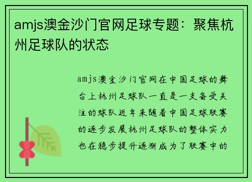 amjs澳金沙门官网足球专题：聚焦杭州足球队的状态