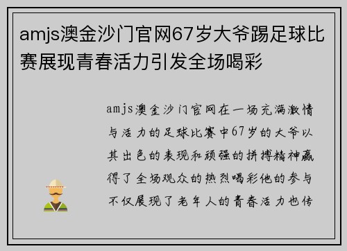amjs澳金沙门官网67岁大爷踢足球比赛展现青春活力引发全场喝彩