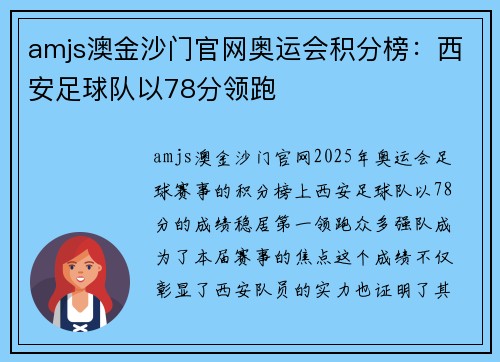amjs澳金沙门官网奥运会积分榜：西安足球队以78分领跑