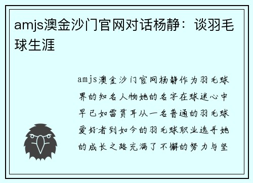 amjs澳金沙门官网对话杨静：谈羽毛球生涯
