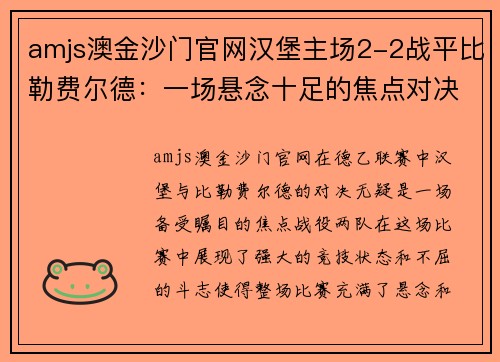 amjs澳金沙门官网汉堡主场2-2战平比勒费尔德：一场悬念十足的焦点对决
