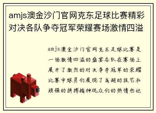 amjs澳金沙门官网克东足球比赛精彩对决各队争夺冠军荣耀赛场激情四溢