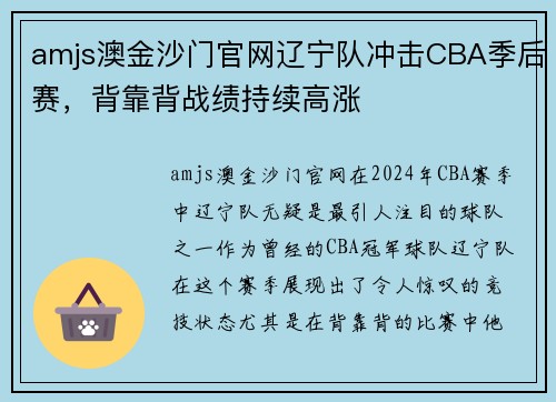 amjs澳金沙门官网辽宁队冲击CBA季后赛，背靠背战绩持续高涨